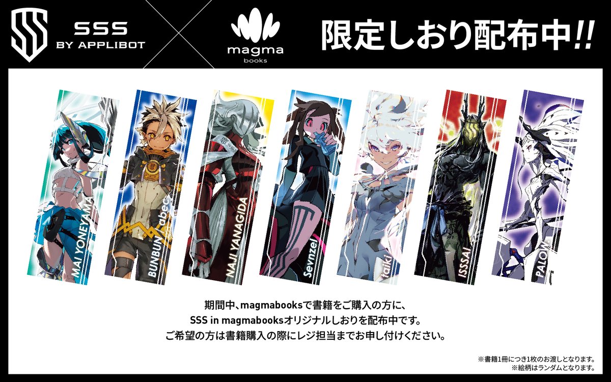 SSS in magmabooks開催記念📷】 限定しおりを、本日11月10日より配布