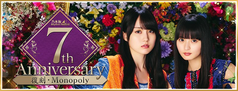 復刻ガチャ】🎊『7th Anniversary -Monopoly-』🎊 11/10（月）15:00