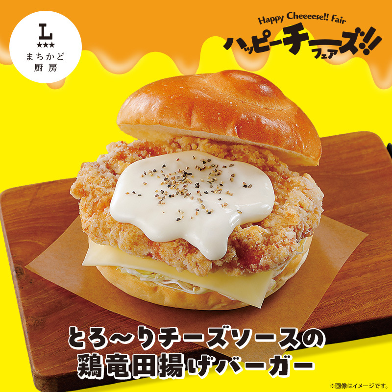【まちかど厨房店限定】「とろ～りチーズソースの鶏竜田揚げバーガー」が発売中♪
サクサク衣の竜田揚げにとろ～りチーズソースがよく合います(^^)
lawson.co.jp/lab/machikado/…