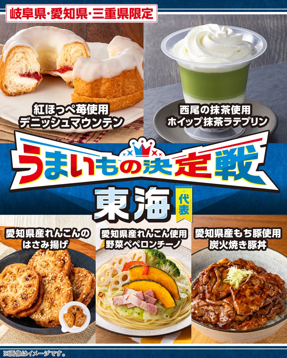 岐阜県・愛知県・三重県限定】 ＼👑#うまいもの決定戦 東海代表