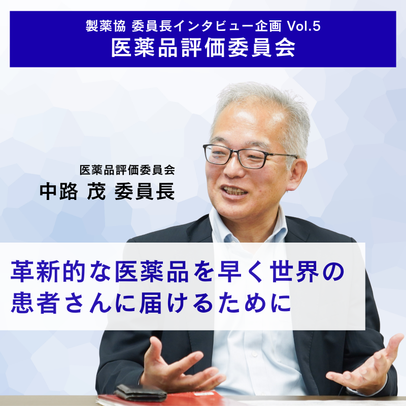 製薬協 委員長インタビュー企画 Vol.5 全16回でお届け中！ ＼ 第5回は