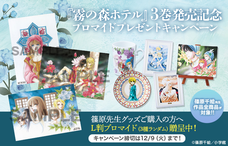 篠原千絵 先生グッズ全商品が対象💚 2025年12月9日（火）までの期間