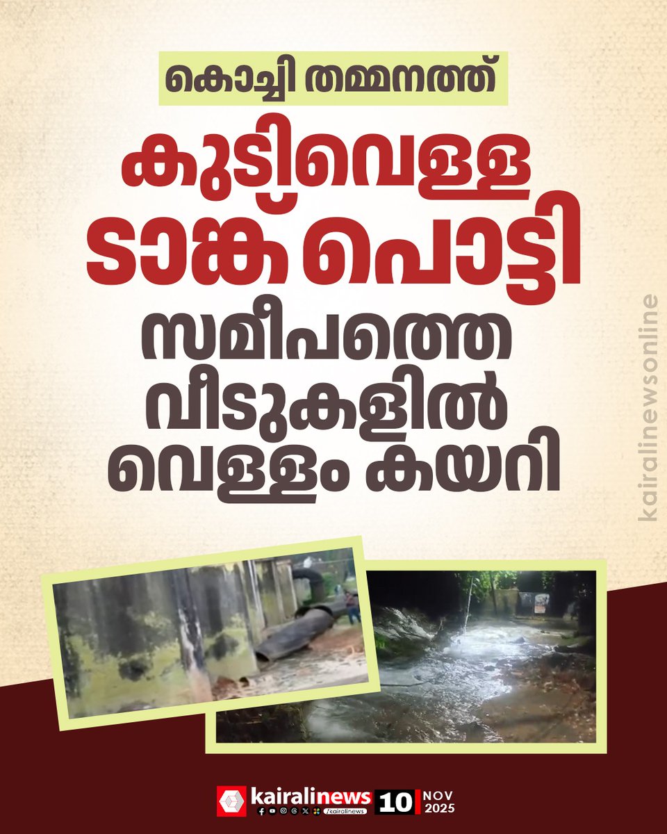 kairalinews's tweet image. കൊച്ചി തമ്മനത്ത് കുടിവെള്ള ടാങ്ക് പൊട്ടി
#kochi #thammanam #watertanks