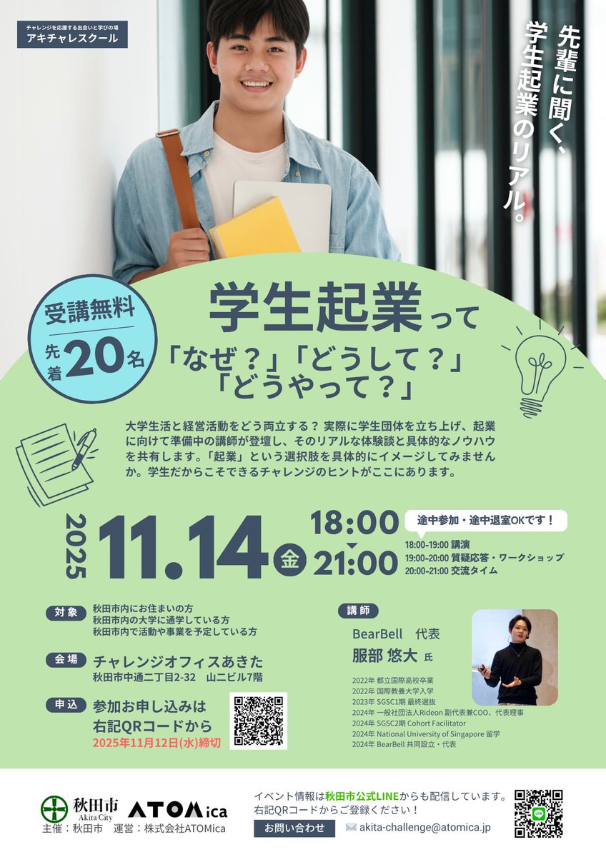 秋田、学生めっちゃ動いてる🔥
国際教養大の学生が“熊ベンチャー”立ち上げてます。
おもしろすぎる…🐻

「どうやって起業したの？」「お金は？」「授業との両立？」
気になること何でも聞ける会があるよ👇

📅 11/14(金) 18:00〜
📍チャレンジオフィスあきた
参加無料 / 先着20名

#秋田 #学生起業