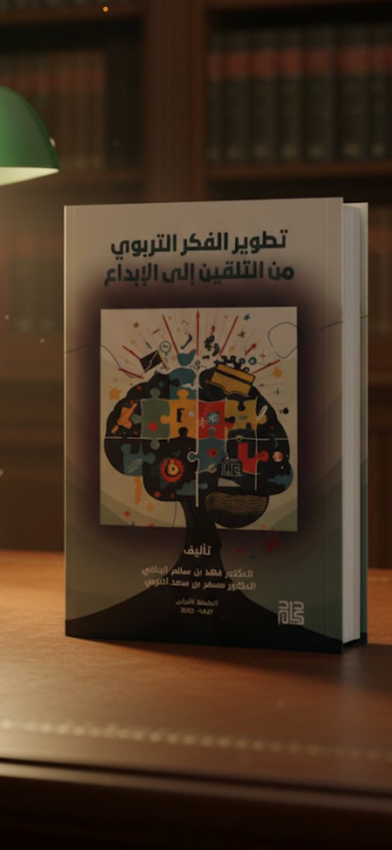 🚨🚨🚨🚨🚨🚨🚨
بفضل من الله تم إصدار مؤلفين أكاديمية، عبارة عن كتابين: في الشأن  التربوي، سعدت كثيرًا بمشاركة أخي 
<a href="/WwwAlshahrani/">𝐷𝑟. 𝑀𝑒𝑠𝑓𝑒𝑟 𝐴𝑙.𝑀𝑢𝑡ℎ𝑖𝑏</a> في مؤلف تطوير الفكر التربوي.
أسأل الله أن  ينفع بها ويجعلها خالصة لوجه لله تعالى.
<a href="/profsufran/">محمد حسن سفران Mohammed Sufran</a>  
<a href="/moe_gov_sa/">وزارة التعليم</a> <a href="/MOE_BHH/">إدارة تعليم الباحة</a>