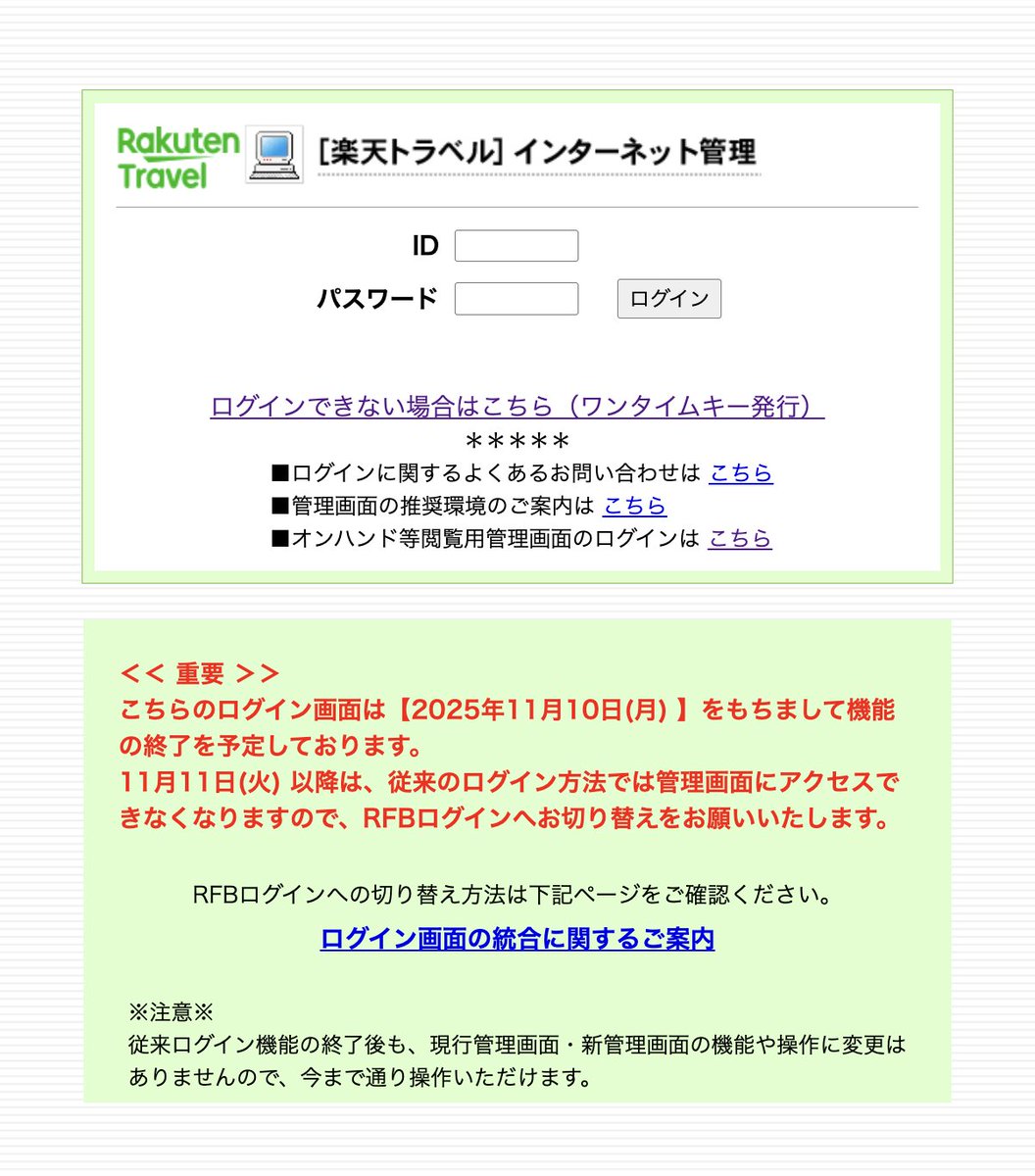 楽天トラベル旧管理画面・従来のログイン方法は本日まで】 楽天