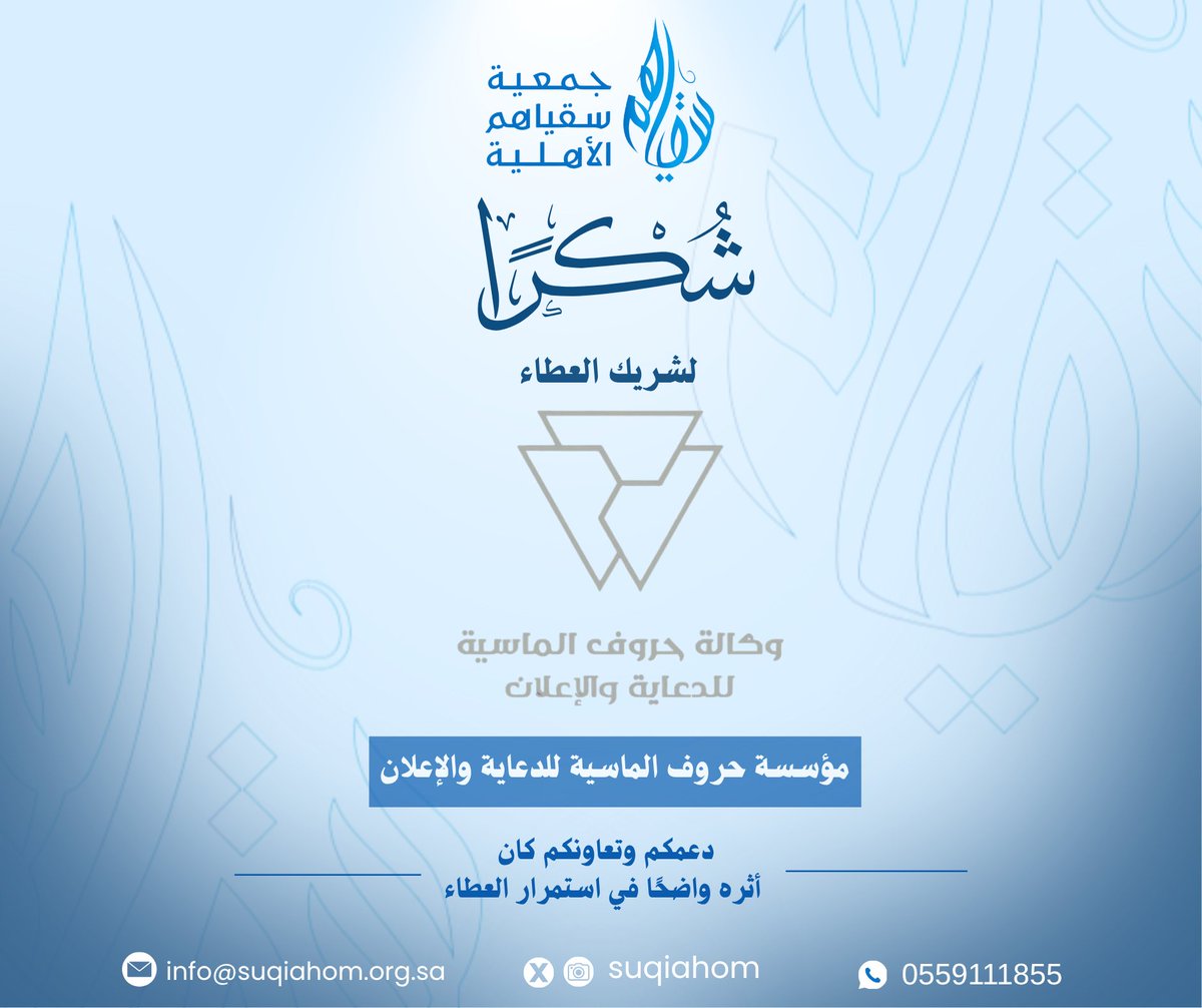 عطاءٌ يُقدَّر، وجهدٌ يُثمر 🌷 

تتقدّم #جمعية_سقياهم_الأهلية بجزيل الشكر والتقدير لـ وكالة حروف الماسية للدعاية والإعلان على دعمهم وتعاونهم الكريم في مسيرة العطاء .
