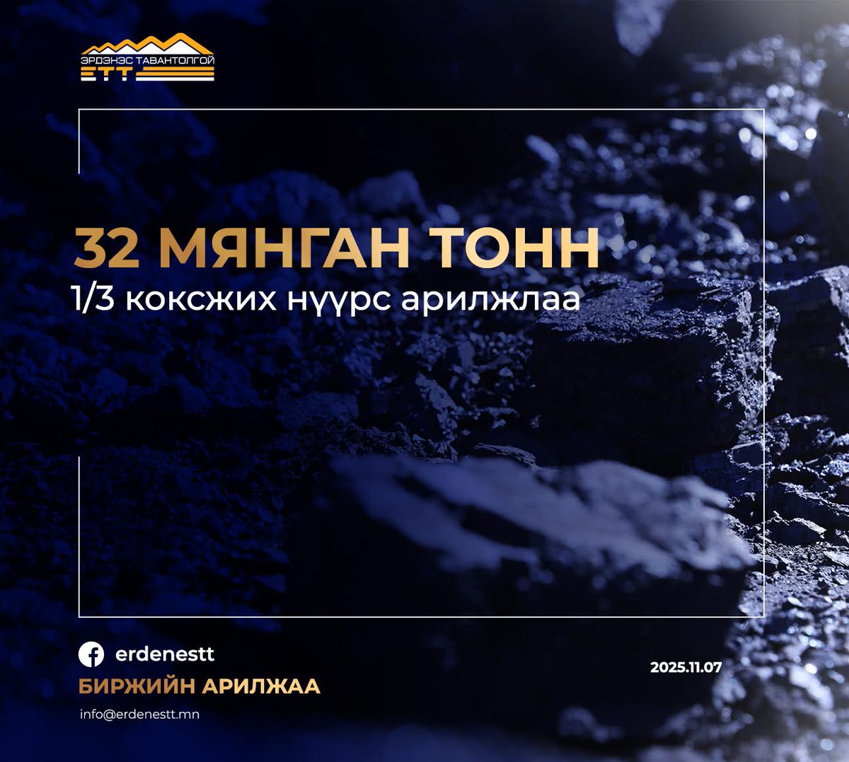 32 МЯНГАН ТОНН 1/3 КОКСЖИХ НҮҮРС АРИЛЖЛАА
#ETT
#сайн_мэдээний_уурхай
#хариуцлагатай_уул_уурхай