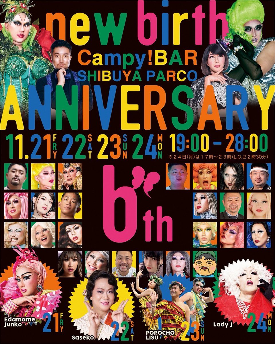 🎉おかげさまでCampy!bar渋谷PARCO店6周年🎉
いつも応援してくださる皆さま、本当にありがとうございます！6年間の歩みを支えてくださったすべての方々に、心から感謝を込めて11月21日（金）から24日（月）の４日間周年パーティーを開催します。毎日豪華なゲストを迎えて皆さまをお待ちしております🙇‍♀️