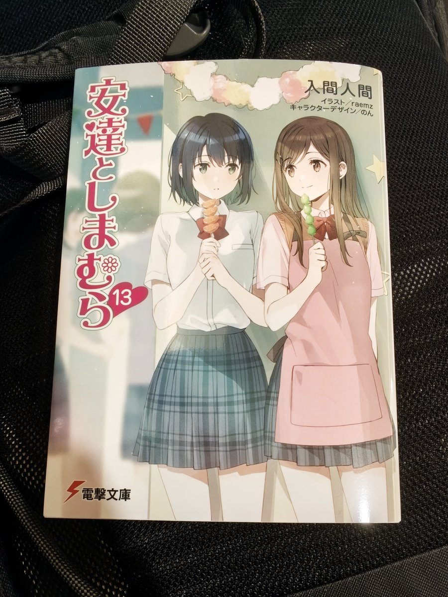 安達としまむら13巻も買ってきた！
いまだに縦書きを読むのが苦手…ゆっくり読みます。
ボイスドラマ楽しみだね。これからも出してほしいね。