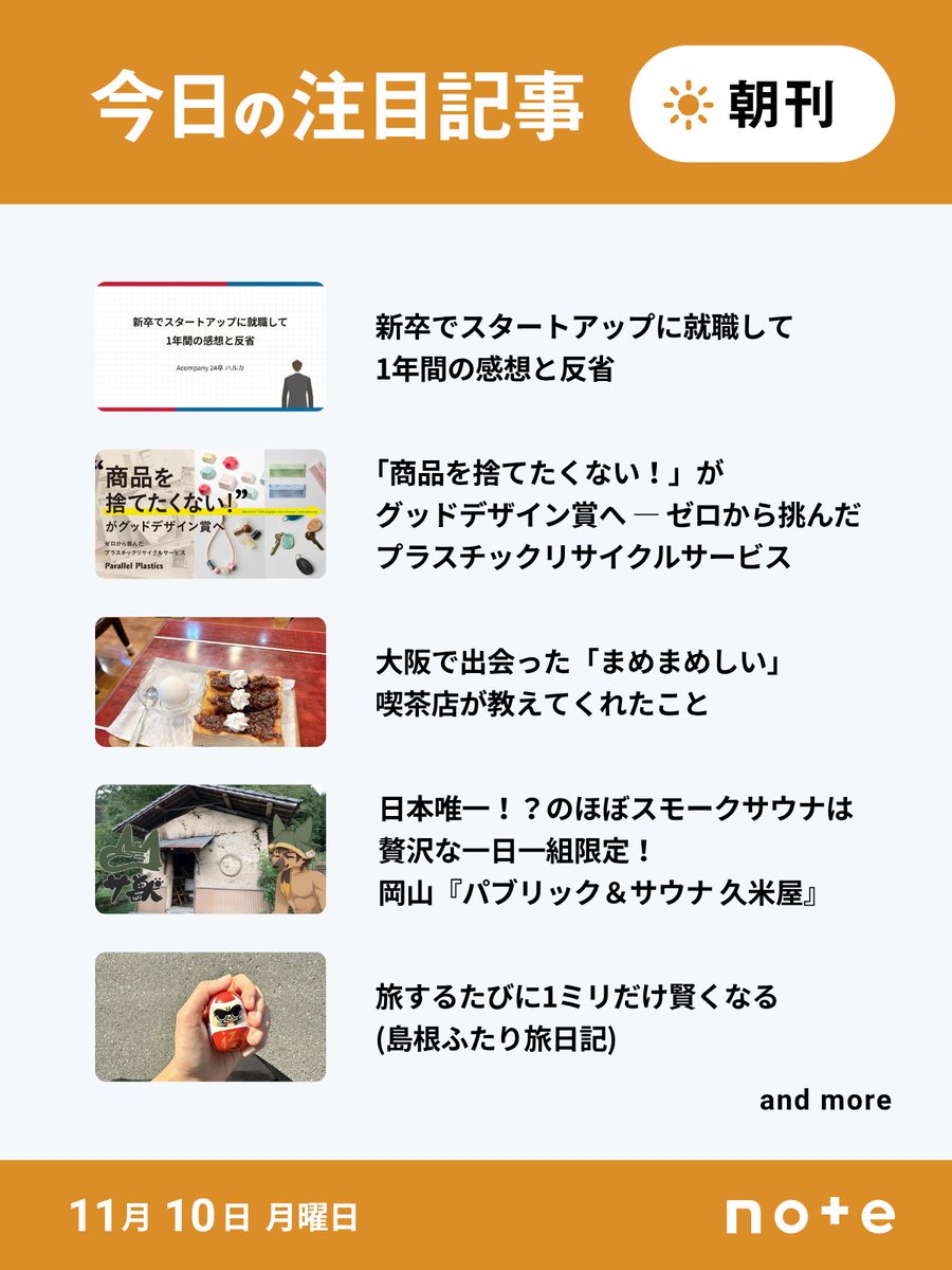note_PR's tweet image. 今日の注目記事をご紹介！

👇ツリーからお読みいただけます。

@harukan0000 @Hamee_831 @sekimihoko @kourichill @yuitabi1990