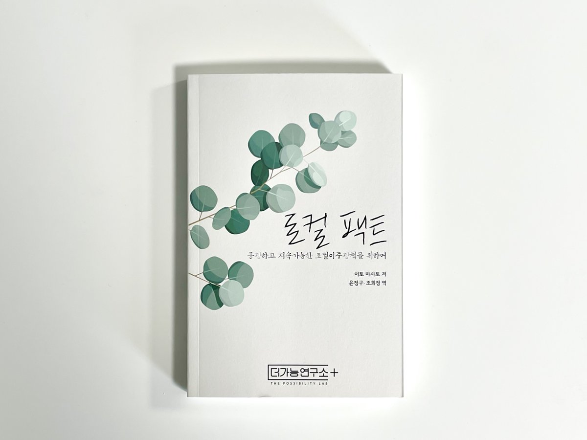 初の韓国語の著書が完成しました。

『数字とファクトから読み解く 地方移住プロモーション』（学芸出版社）の韓国語版『로컬 팩트 공정하고 지속가능한 로컬이주정책을 위하여』（더가능연구소）が11月に刊行となります。