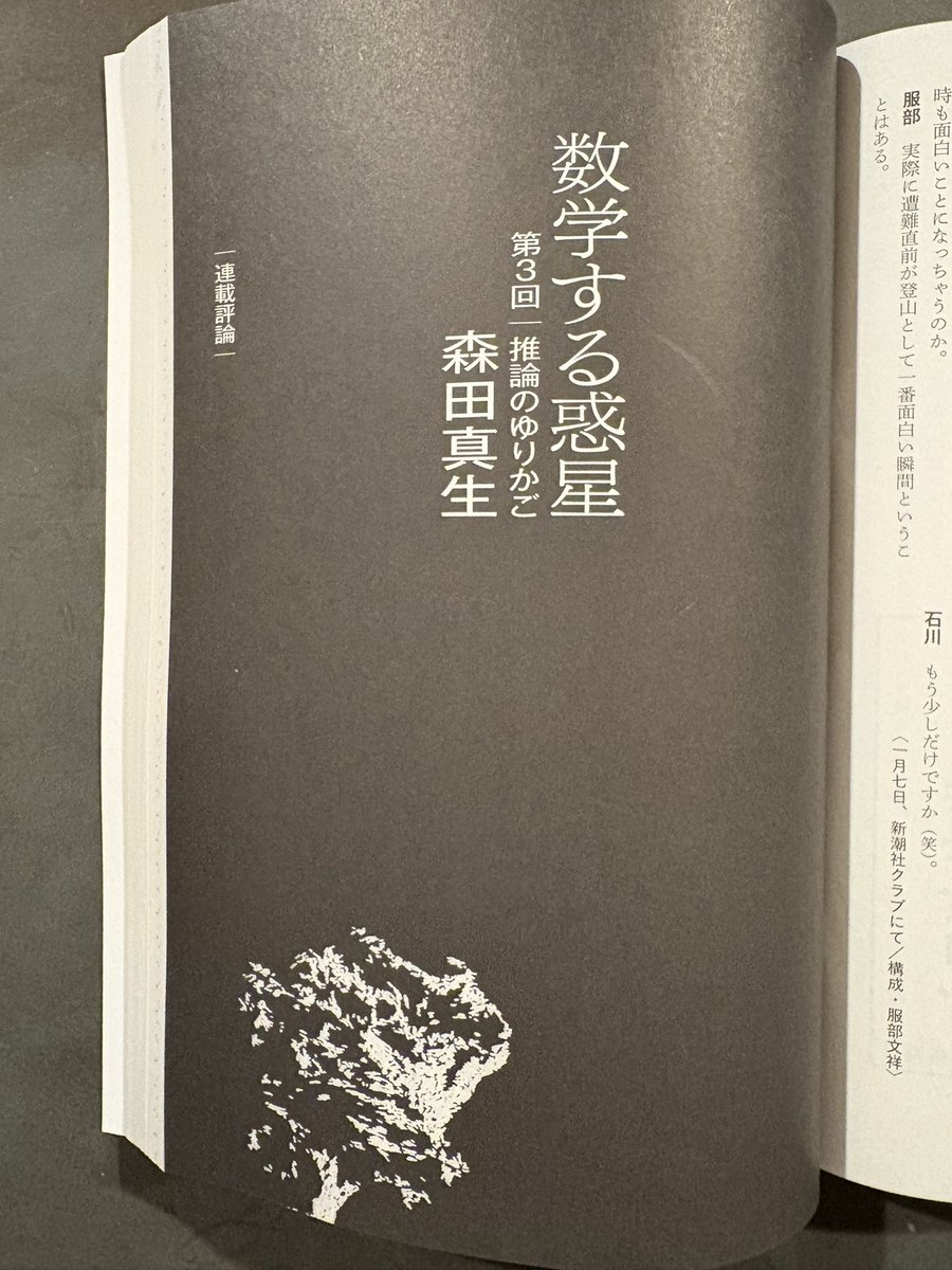 いま発売中の『新潮』（12月号）に連載「数学する惑星」第３回「推論のゆりかご」が掲載されています。宇宙の片隅の小さな惑星のなかで、この宇宙をわかろうとする推論の芽が育まれてきた物語。