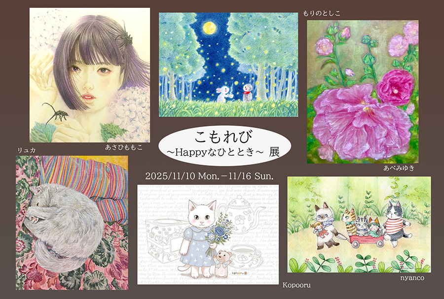 toko_morino's tweet image. 銀座中央ギャラリー「こもれび～Happyなひととき」展、搬入してきました。いよいよ本日（11/10）から始まります。
今日は12時～18時 在廊します。