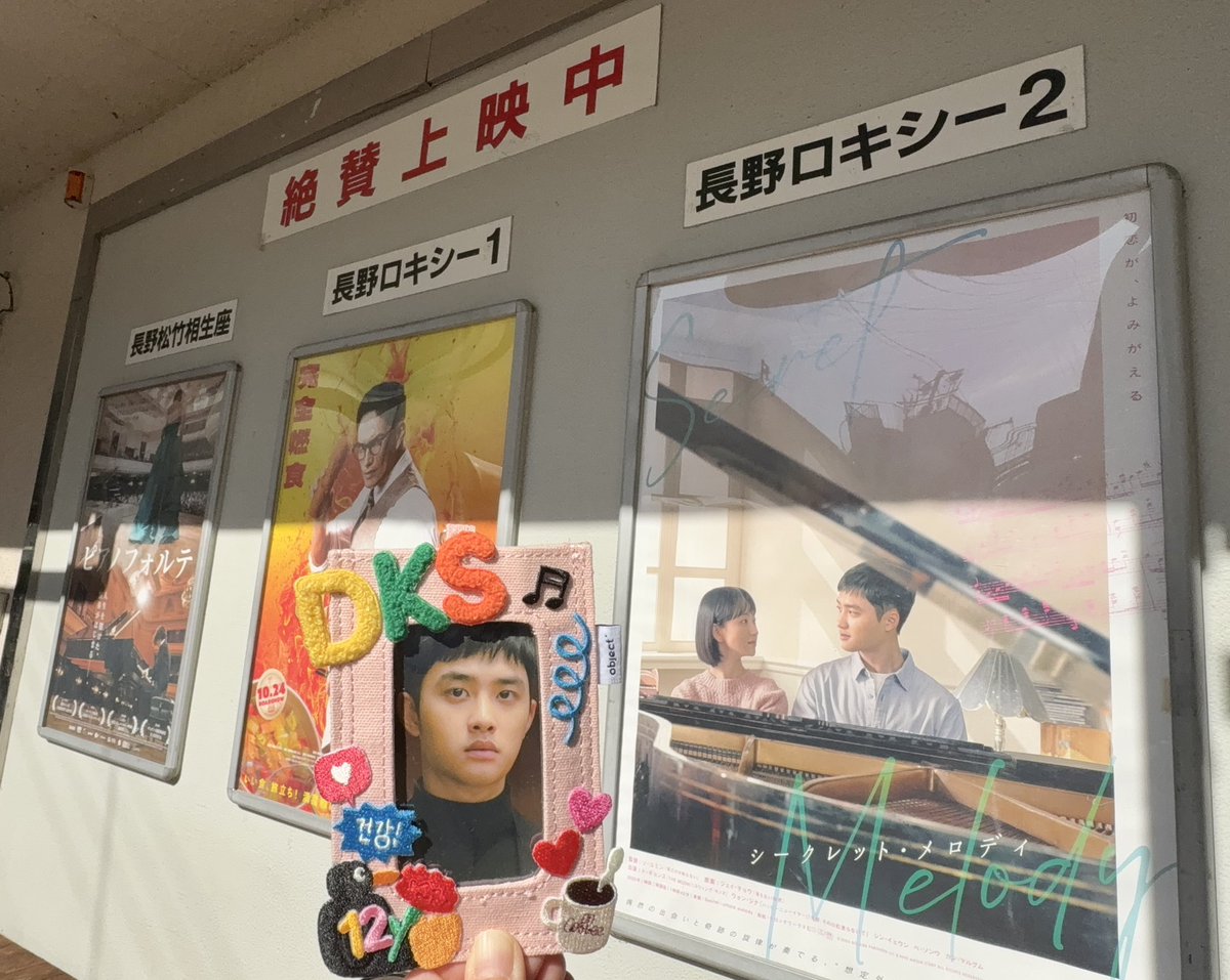 もう一度ユジュンに会いたくて長野ロキシーへ🚗
レトロな佇まいが映画の雰囲気にぴったり🎞️
劇中にも登場するショパン国際ピアノコンクールのドキュメンタリーも上映していました。
大好きなシーンはたくさんあるけれど、2人が出会う場面と「ねこふんじゃった」の連弾は格別✨
#シークレット・メロディ