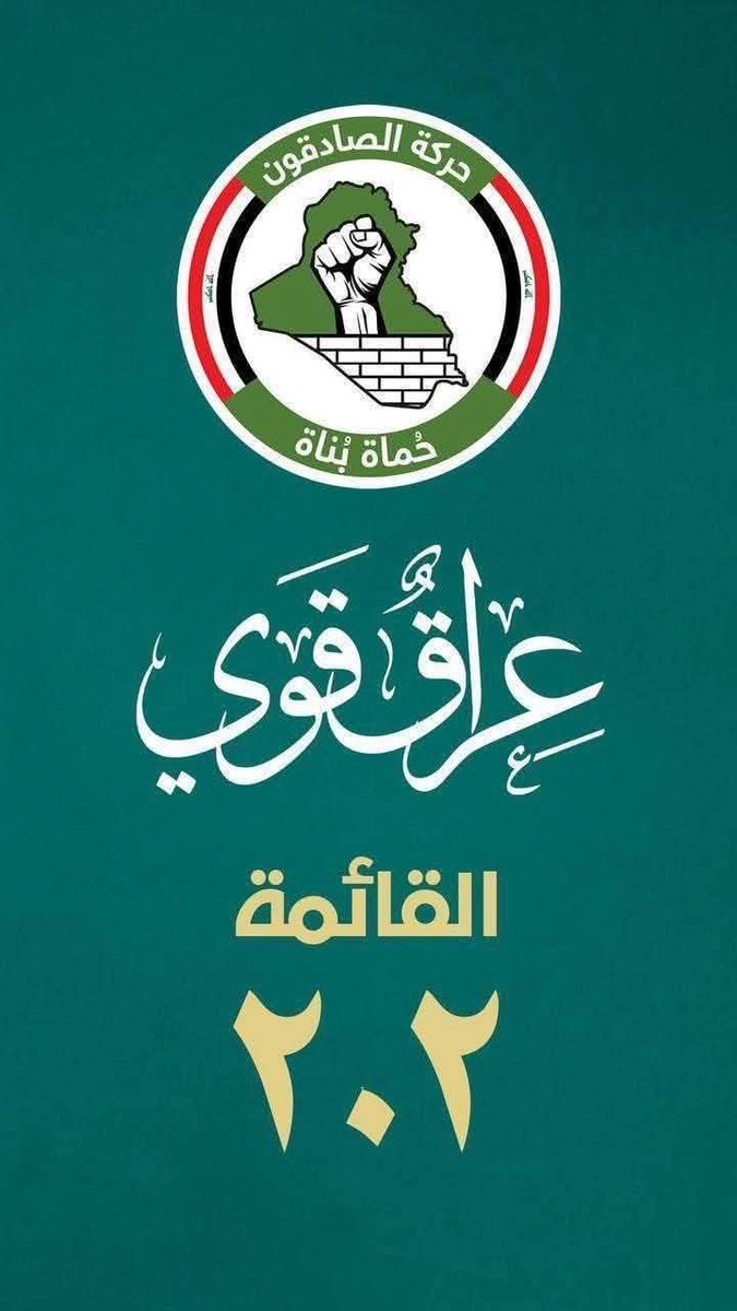 عاجل 

من مصدر خاص من داخل المفوضيه 

حركة (  الصادقون ) 
#قائمة202  

اذا بقيت محافظة على المركز الأول بالانتخابات البرلمانية الحالية بامكانها ان تشكل الحكومة بنفسها  

رئيس الوزراء العراقي القادم من كتلة الصادقون حسب معطيات التصويت الخاص 

..