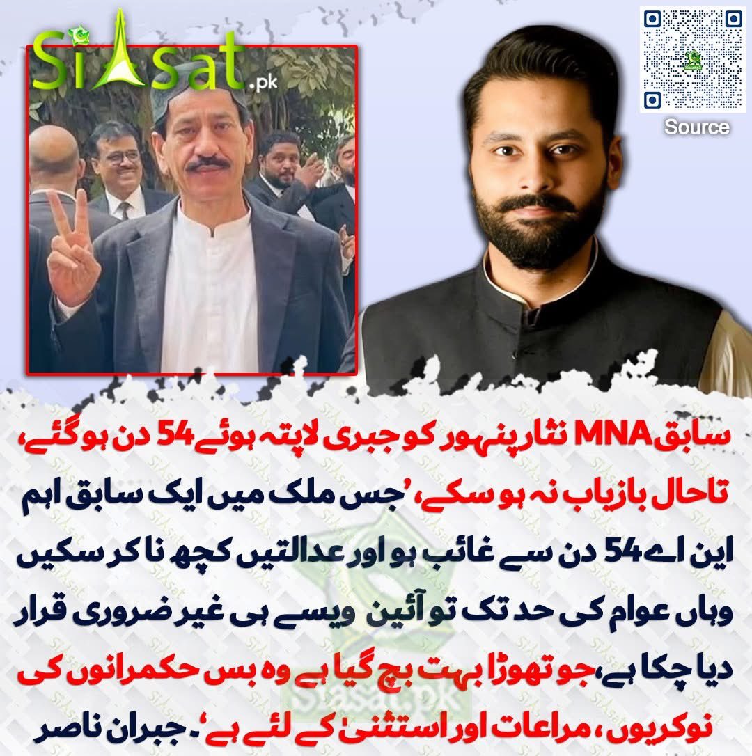 سابق MNA نثار پنہور اور انور ترین کو جبری لاپتہ ہوئے 54 دن ہو گئے، تاحال بازیاب نہ ہو سکے، جس ملک میں ایک سابق اہم این اے 54 دن سے غائب ہو اور عدالتیں کچھ نا کر سکیں وہاں عوام کی حد تک تو آئین  ویسے ہی غیر ضروری قرار دیا چکا ہے جو تھوڑا بہت بچ گیا ہے <a href="/MJibran/">M Jibran</a>
#ReleaseNisarPanhwar