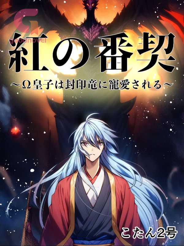 kotan2gou's tweet image. 「……まるで、神に選ばれることが、呪いであるかのようだろう？」
番の痕は祝福か、それとも滅びの兆しか――
真実に触れた皇子が辿る、宿命と覚醒の執着愛。
「紅の番契 〜Ω皇子は封印竜に寵愛される〜」
第8話通過儀礼の虚構
作品URLはリプライ欄！
#オメガバース #商業BL #GoodNovel