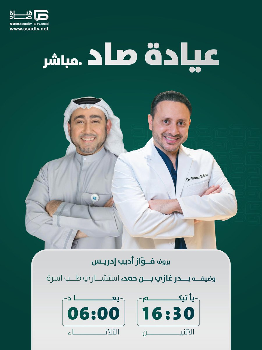 هذا الإثنين وكل إثنين .. تسعدني متابعتكم. التفاصيل في الصورة 🙏🏻

ما شاء الله
#حملك #ولاده #ولادتي #توليد #كتاب_حملك_ببساطة #توأم #توائم #أطباء #مستشفى #هيلث_بلاس #حامل #حوامل #حملي #حقن_مجهري #اطفال_انابيب #انجاب #طفل_انبوب #تاخر_حمل #عقم #فواز_ادريس #بنون
#صاد #قناه_صاد
<a href="/ssadtv/">قناة صاد الفضائية</a>