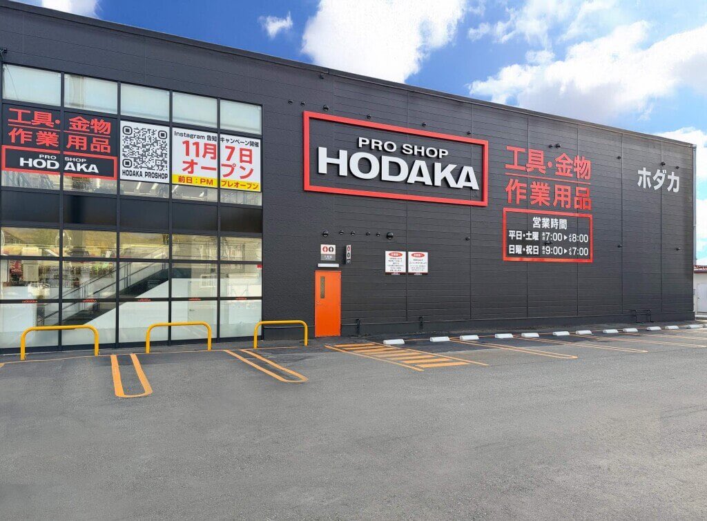 ホダカ 札幌川沿店】 南区に工具・金物・作業用品の“プロの職人向け