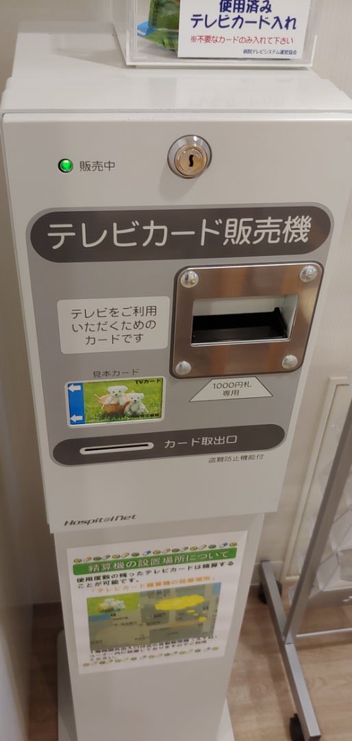 heart2vascular's tweet image. 有識者に教えて欲しいんですけど

混合診療はダメなのに、入院のテレビカードは完全自費の有料でOKな理由を教えて欲しいです。

この理論なら、ベッドのシーツ交換とか車椅子貸し出し、後ろから押すサービスとかも全部有料にしたら看護師さんめっちゃ頑張るんじゃないすか？