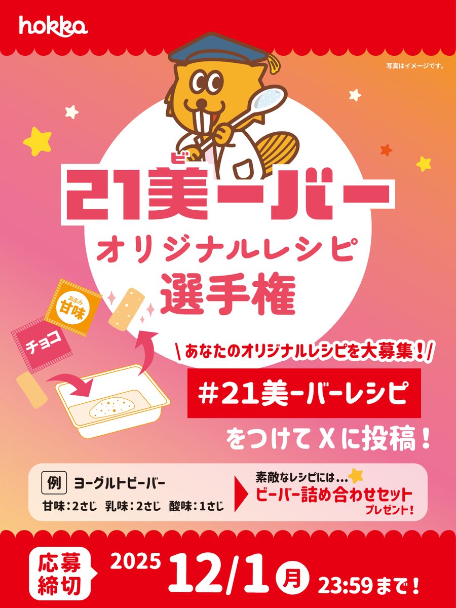 🖼️✨21美ーバーオリジナルレシピ選手権✨🖼️

自由に味をデザインできる #21美ーバー を使って
あなたのオリジナルレシピを大募集〜！

🌟応募方法🌟
1️⃣ 21美ーバーを使ったレシピを考案
2️⃣ 「#21美ーバーレシピ」をつけてXに投稿！

あなたのアイデアで、
新しいビーバーの味を生み出そう！ʕ*`ꎴ ́*ʔ