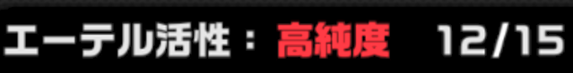 イドリーさん本当にありがとうございます…！
やっとエーテル活性12をクリアしました！