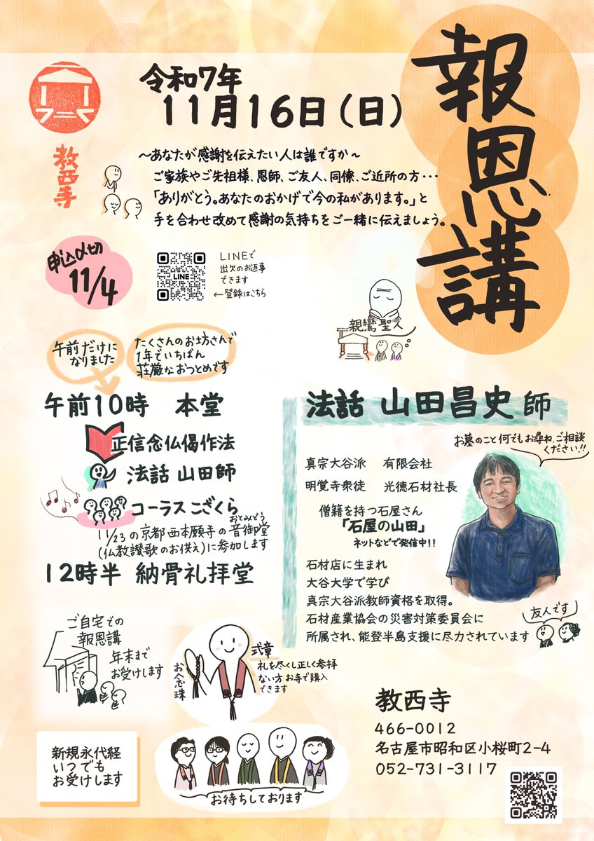 SR312285's tweet photo. 今週末11/16（日）は教西寺の報恩講です。
親鸞聖人のご命日の法要を、本山でお勤めする前後に各お寺でお勤めします。

今年は山田昌史さんにご法話お願いしております。
@ishiyanoyamada 
どなたもどうぞお参りください。

#報恩講　
#石屋の山田　
#教西寺　
#浄土真宗本願寺派 https://t.co/uGdEieotuD