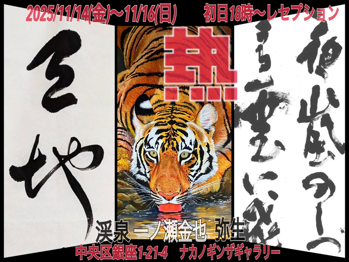 🎨✍️【三人展のお知らせ】
書と絵の三人展「熱」
🗓️14日（金）15:00〜19:30
🗓️15日（土）10:00〜18:00
🗓️16日（日）10:00〜18:00
📍ナカノギンザギャラリー
🖌️ 初日18:00～19:30レセプション
絵画：一ノ瀬金也 bit.ly/4hNvzJS
書道：渓泉、弥生
