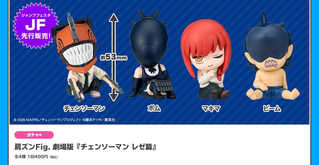 肩ズンFig. 劇場版 チェンソーマンレゼ編 商品画像が公開