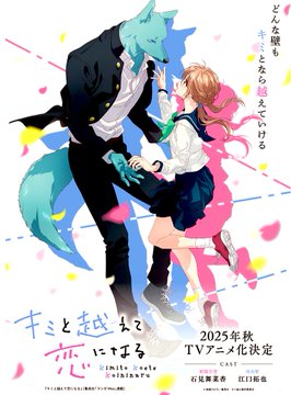 キミと越えて恋になる 第4話