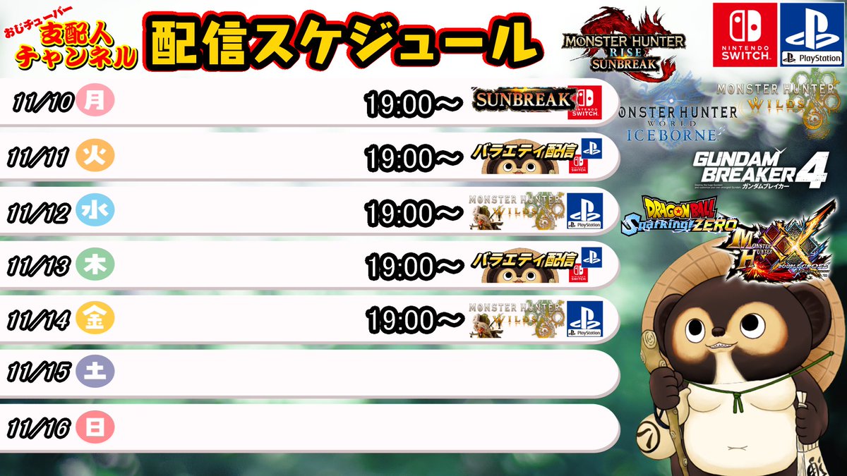 11/10(月)〜11/16(日)今週の配信予定㊗️

支配人チャンネル
youtube.com/@shihainin

🎁メンバーシップを開設しました🎁
youtube.com/@Shihainin/join

=== 公式SHOP 開設♪ たぬきグッズ販売中♪ ===
suzuri.jp/Shihainin_Chan…

⚠️注意⚠️
諸事情により時間帯の変更や、配信の中止となる場合がございます。