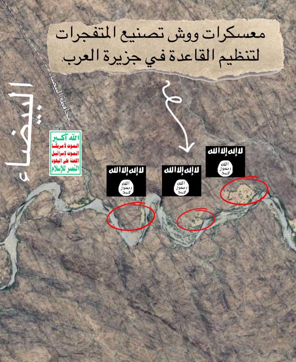 مثلث التخادم بين (تنظيم القاعدة) و (مليشيا الحوثي)، حدود أبين شبوة البيضاء، تقع معسكرات مليشيا الحوثي لجنب معسكرات تنظيم القاعدة. وهذا الموقع هو تحديدًا المكان الذي شهد اليوم سلسلة الغارات الجوية الأمريكية العنيفة.