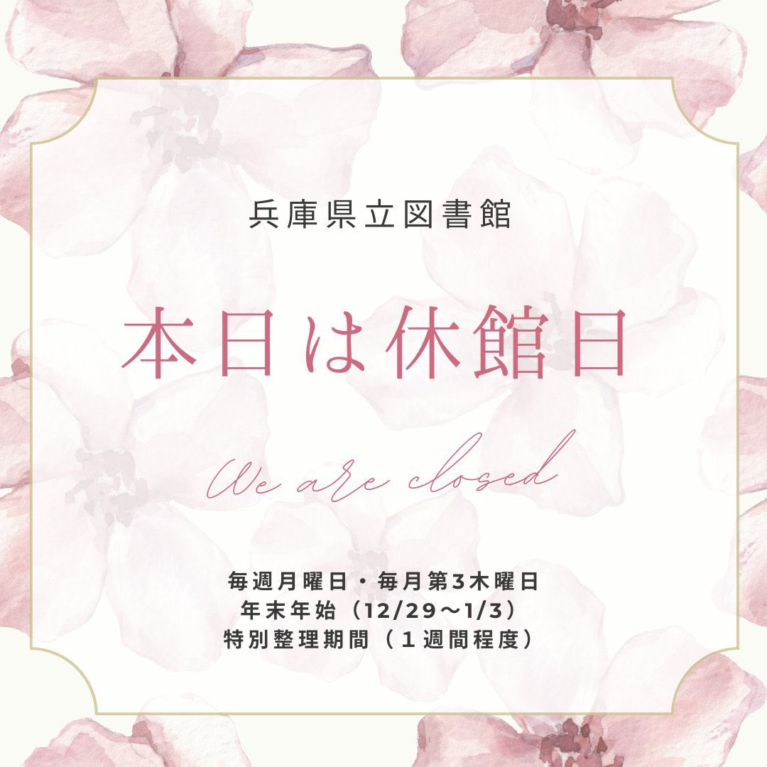 11月10日（月）は毎週月曜日がお休みのため、休館日となります。

次の開館日は11月11日（火）
９時３０分～１８時です。

休館日の返却本は１F玄関前の返却ポストが
あいておりますのでそちらに投函ください。

＃兵庫県立図書館
＃明石公園
＃図書館
＃読書