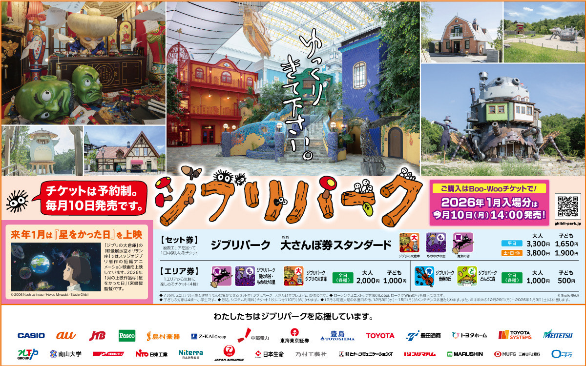 本日11月10日(月)14:00から、2026年1月入場分のチケットを販売します。ジブリの大倉庫「映像展示室オリヲン座」ではスタジオジブリ制作の短編アニメーション映画を上映しています。1月の上映作品は『星をかった日』(宮﨑駿監督)です。
ghibli-park.jp/ticket/