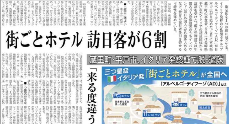 【９日のＭＪ】街全体を1つの宿に見立てる、イタリア発祥の分散型ホテル「アルベルゴ・ディフーゾ（AD）」が日本で広がっています。宮城県蔵王町の事業者や長崎県平戸市が認証を受けました。蔵王の施設では宿泊客のうちインバウンドが6割を占めるなど、世界の旅行者を引き寄せる可能性を秘めています。
