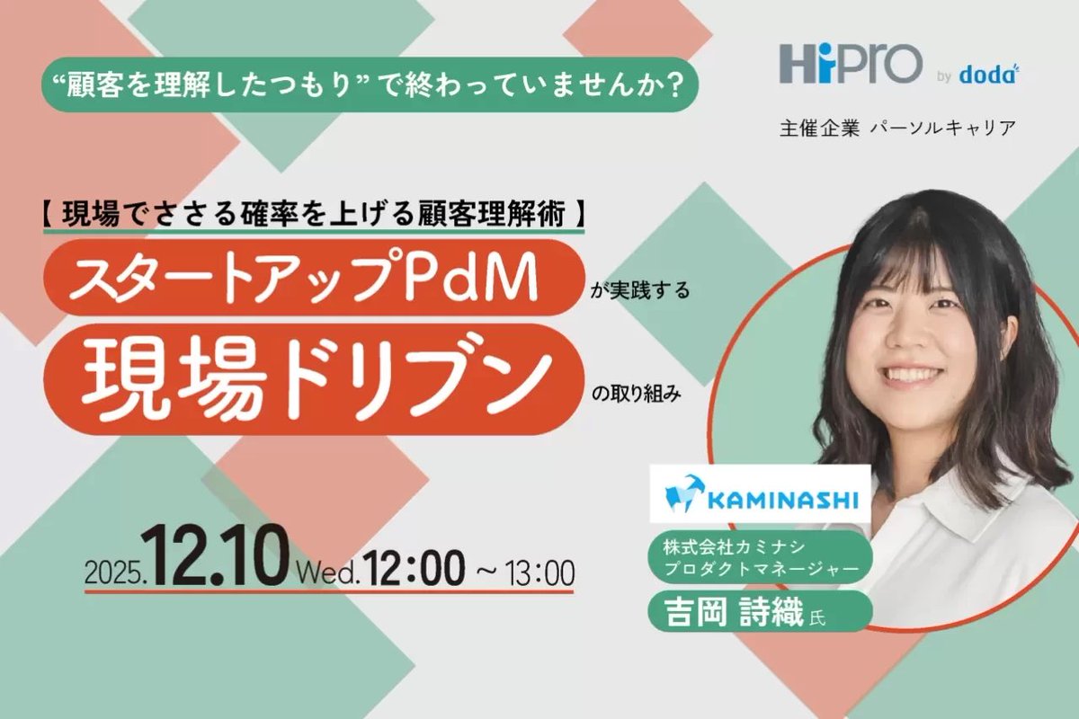 パーソルキャリアさんにお声がけいただき、
ウェビナーに登壇いたします🫶

顧客理解のための取り組みを中心にお話しします。

是非気軽に聞きに来てもらえると嬉しいです！
hipro-job.jp/event/entry/Ec…