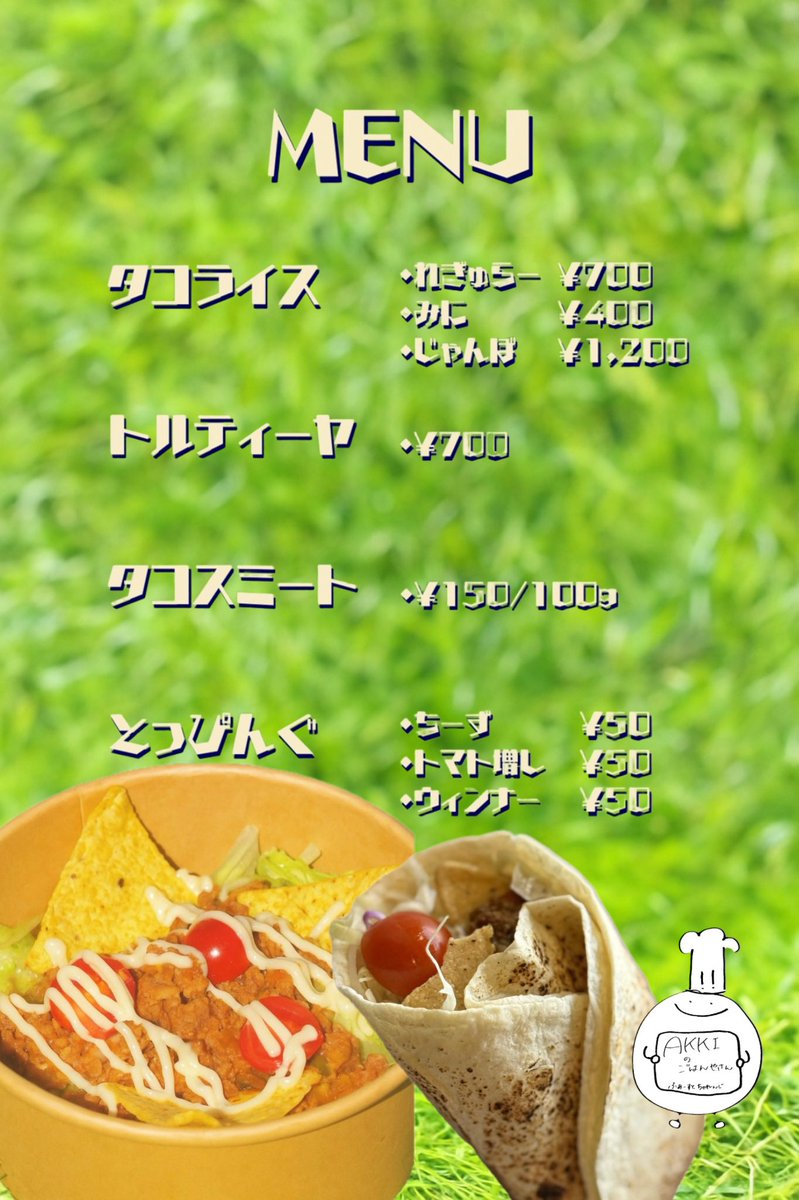 明日、火曜日は"AKKIのごはんやさん"の日です🌟
らふ(<a href="/bakecafe1/">bake cafe らふ</a> )(<a href="/CoffeeStand1/">Coffee Stand らふ</a> )
に加えて、市立稚内病院の売店でもタコライス(みに)とトルティーヤを販売します🙌
トルティーヤは数量限定ですが、取り置き可能ですので、ご連絡下さい🙇‍♂️