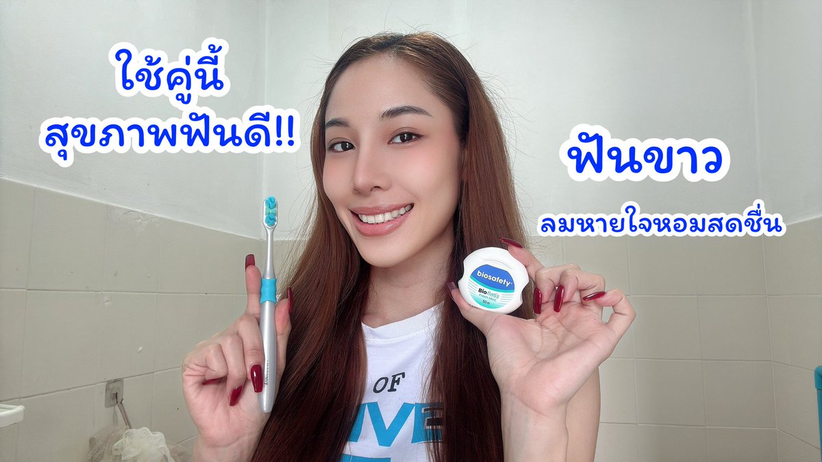 ใครที่อยากมีสุขภาพฟันและเหงือกดีต้องใช้ biosafety คู่นี้เลย!! แปรงสีฟันขนนุ่ม ถนอมเหงือก ไม่ทำลายผิวหน้าฟัน ฟินมากก ส่วนไหมขัดฟันก็มีกลิ่นเฟรซมินต์ ซอกซอนได้อย่างล้ำลึก ระงับกลิ่นปากได้ดีมาก!! แนะนำเล้ยยย✨
#biosafetyth #แปรงสีฟัน #ฟัน #สุขภาพดีเต็มที่ได้ทุกวัน #ไหมขัดฟัน