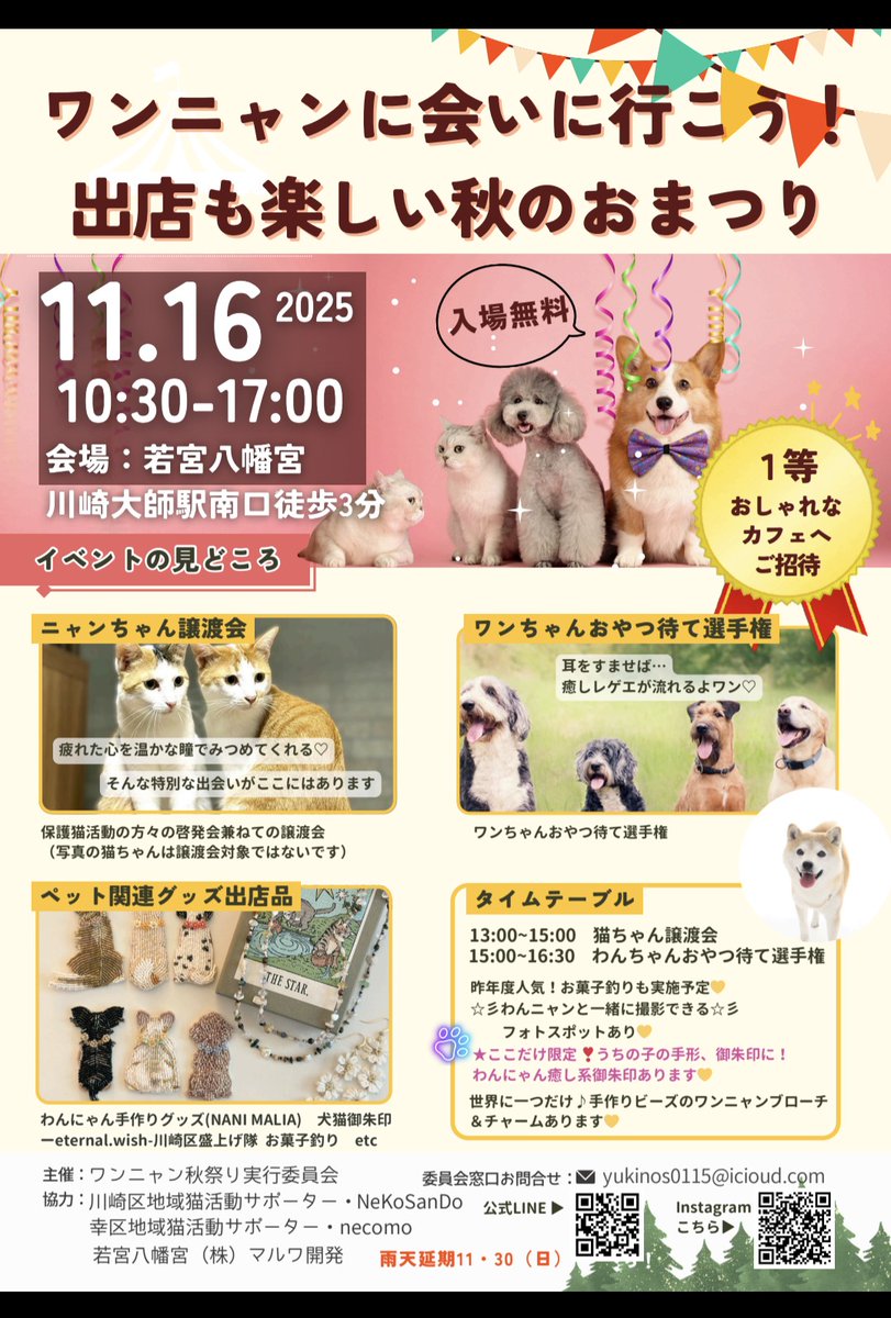 今年も当社境内にて、ワンニャン秋祭りが開催されます。 日時：令和7年