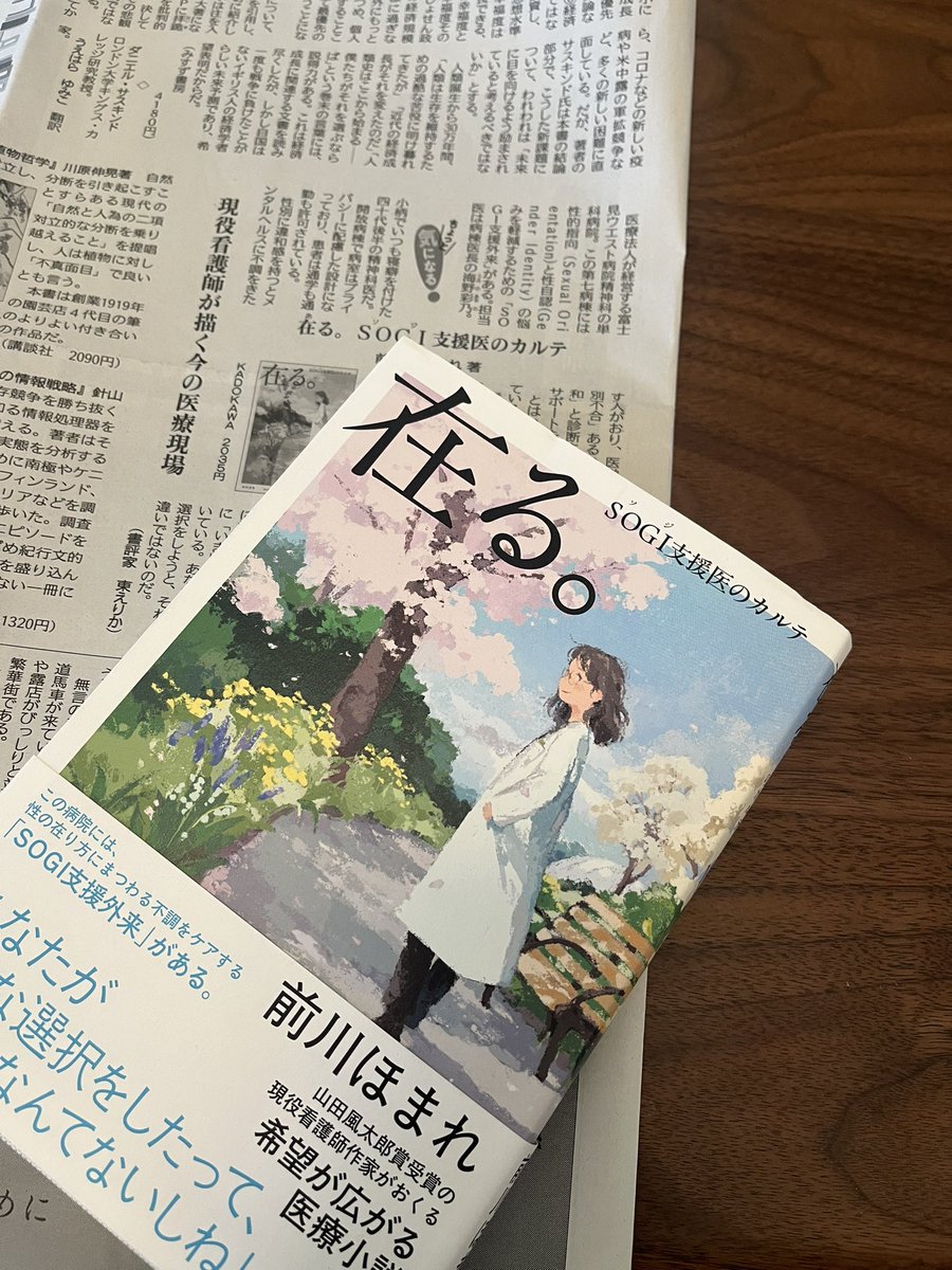 11/3公明新聞書評欄は前川ほまれ『在る。SOGI支援医のカルテ』amzn.to/47Nr6T4
性の悩みを担当する医師が在籍する『SOGI支援外来』。どこにも相談できない患者が最後に辿り着く外来があることを知った。
デビュー作『跡を消す』から私は前川さんに教えてもらってばかり。みんな面白いです。