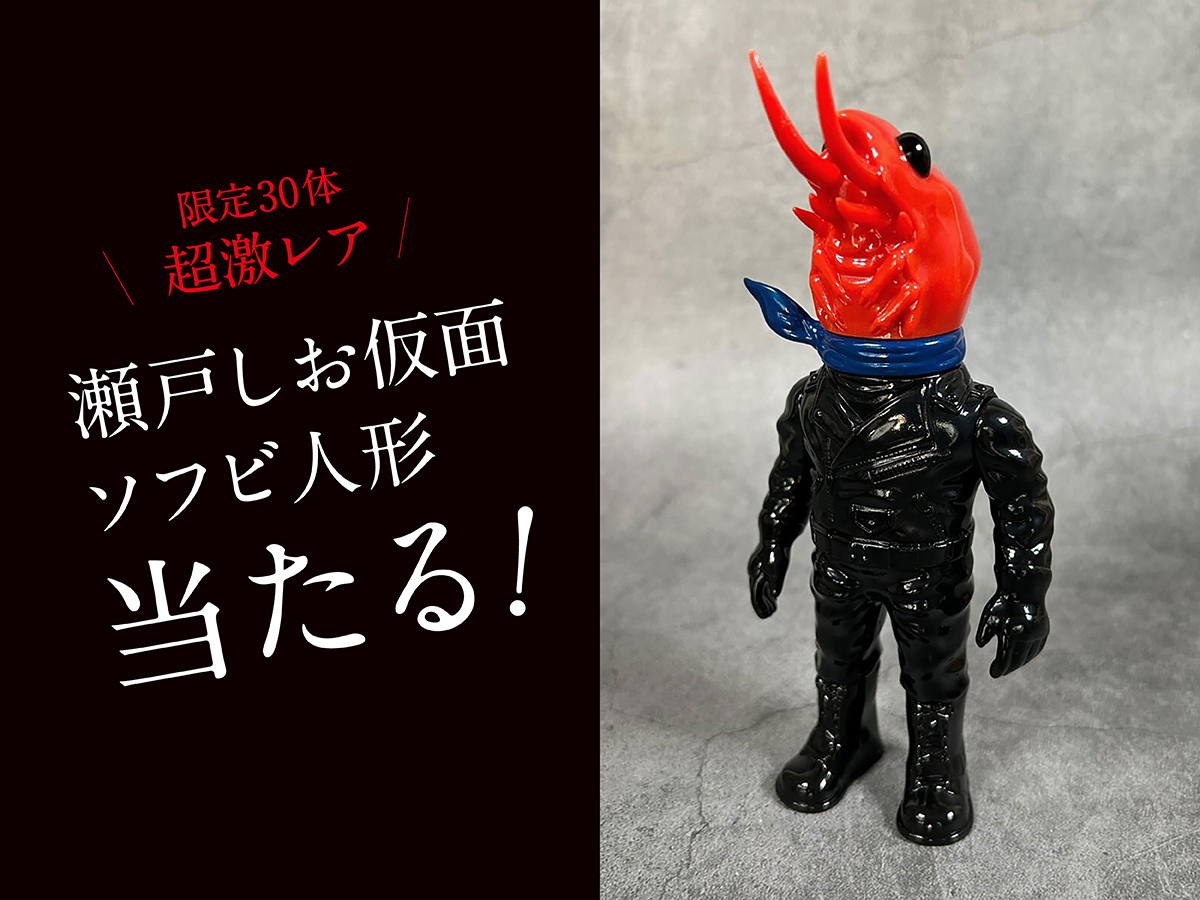 bakauke_hoshi's tweet image. ＼ #20周年なので キャンペーン／ 

【瀬戸しお仮面 ソフビ人形🦐】当たる!! 
 ktokto/ケトケトさん作の超激レア品🤩

 ＜応募方法＞
①このアカウントをフォロー 
②この投稿をリポスト 
③抽選で30名様にプレゼント！

 ⚠応募は11月21日(金)23:59まで