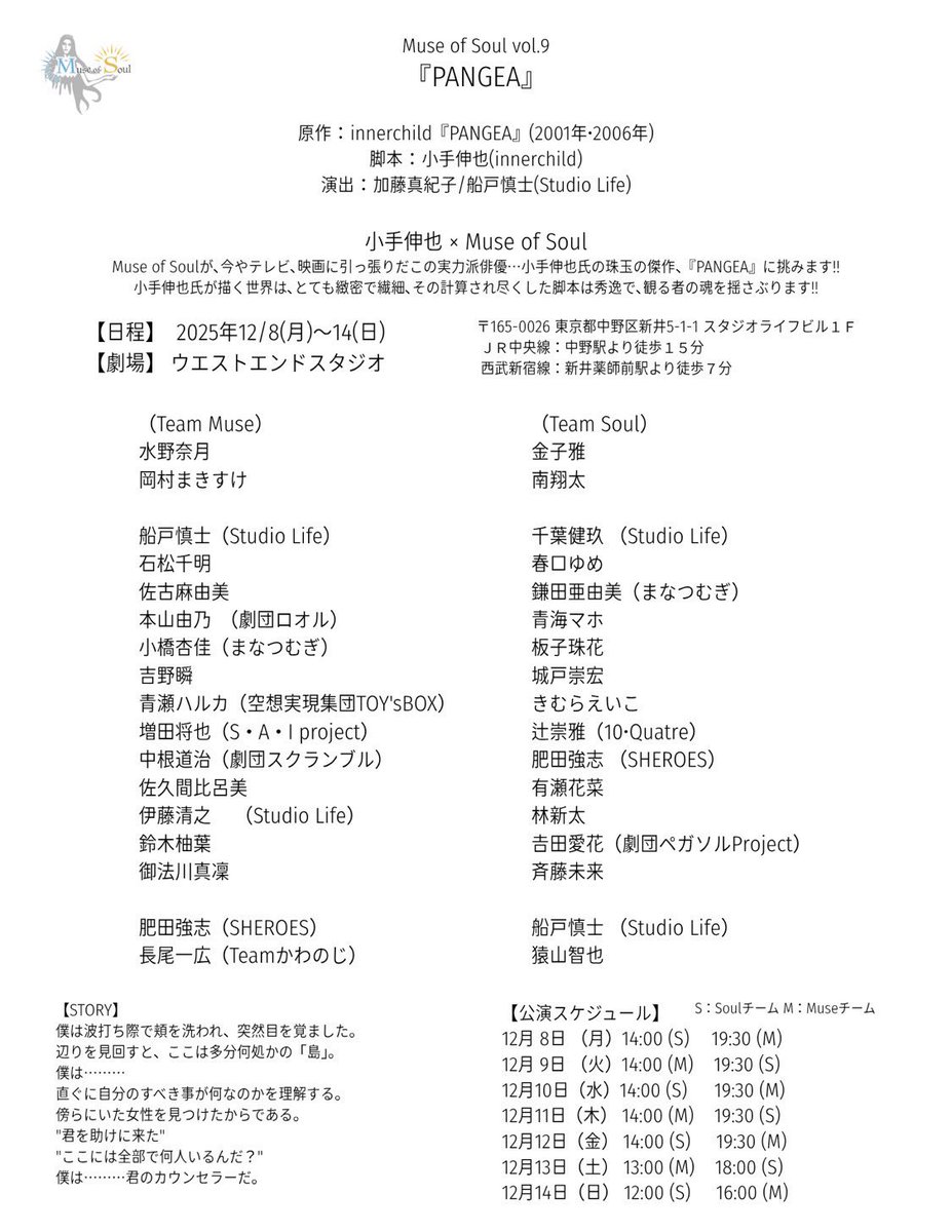 hidatsuyoshi's tweet image. Muse of Soul vol.9 　『PANGEA』

原作∶innerchild『PANGEA』(2001年•2006年)
脚本∶小手伸也(innerchild)
演出∶加藤真紀子(Muse)/船戸慎士(Soul) 

2025年12/8(月)〜14(日)
ウエストエンドスタジオ

肥田予約（両チーム出演）
quartet-online.net/ticket/pangea2…

#PANGEA2025