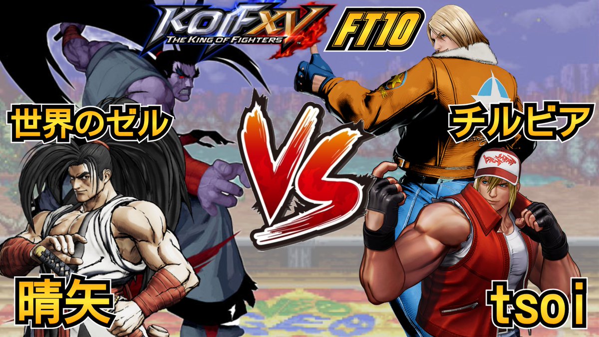 chilbia_KOF03's tweet photo. 11月14日22時30分より
世界のゼル・晴矢コンビの覇王丸チーム vs チルビア・サイ(tsoi)のテリーチームによるパーティー10先をします！
晴矢さん、さいさんはKOF歴は短いながら頑張ってるプレイヤーなので応援お願いします！
俺とゼルさんの扱いはテキトーで大丈夫です！
応援よろしくお願いします！ https://t.co/69SPlUNuII