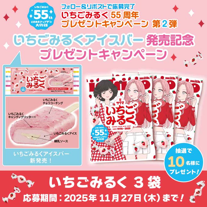X懸賞(Twitter懸賞)】いちごみるく3袋を10名様にプレゼント【〆切2025