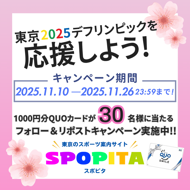 SpopitaTweet's tweet image. 📢#デフリンピック 応援キャンペーンを開催！

フォロー&amp;amp;リポストで #QUOカード 1,000円分を30名様に #プレゼント🎁

応募方法
①@SpopitaTweet をフォロー
②この投稿をリポスト
11/10(月)～11/26(水)まで！

みんなで応援しよう🎌
#東京2025デフリンピック の詳細はこちら🔽
spopita.jp/sportsevent/ev…