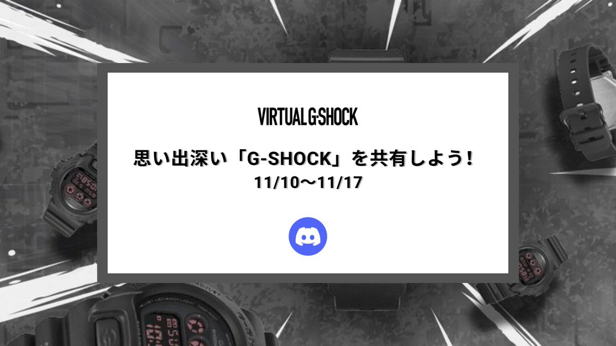 ⌚️ G-SHOCKファンの皆さんへ！

VIRTUAL G-SHOCK Discordで、コミュニティ参加企画
「思い出深いG-SHOCKを共有しよう」 を開催中✨

あなたにとって特別なG-SHOCKを、写真とエピソードで紹介してみませんか？📸
お気に入りのデザインや、長年使っている1本の思い出をぜひシェアしてください！