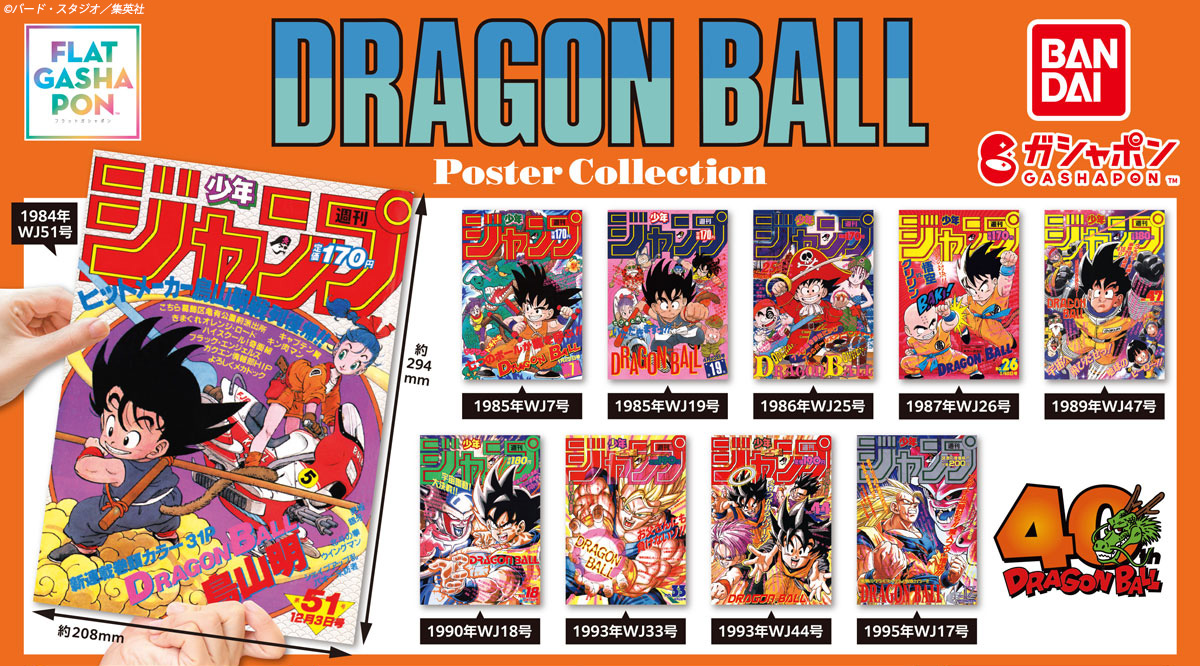 再販情報】 ／ DRAGON BALL Poster Collection （税込400円