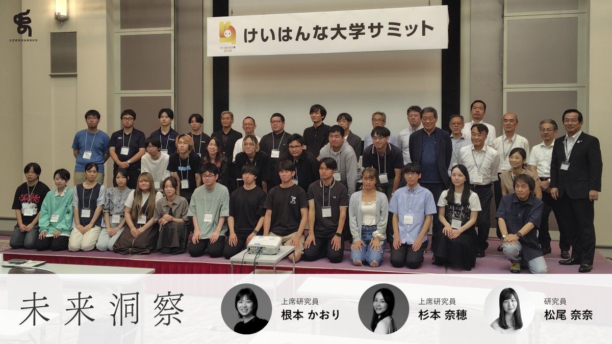 hakuhodo_SRDI's tweet photo. 【活動紹介】

生活者発想技術研究所の未来洞察チームは、共同研究プロジェクト「けいはんな大学 未来洞察ゼミ」の一環として、けいはんな学研都市（関西文化学術研究都市）で開催された「けいはんな大学サミット」に講師として参加させていただきました。

▶︎ 詳細：https://t.co/Zf0rYC6HVl https://t.co/LBrBnlRviQ