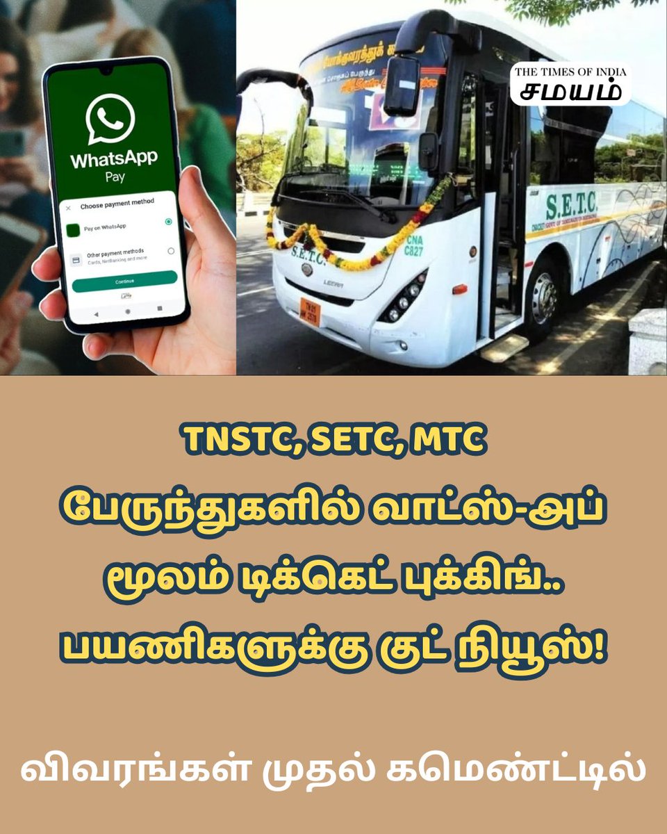 SamayamTamil's tweet image. தமிழகத்தில் அரசு பேருந்துகளில் டிக்கெட் முன்பதிவை வாட்ஸ்-அப் தளத்திற்கும் விரிவுபடுத்தும் வகையில் நடவடிக்கை எடுத்து வருவதாக தகவல்கள் வெளியாகியுள்ளன. இது பயணிகளுக்கு பெரிதும் உதவிகரமாக இருக்கும் என எதிர்பார்க்கப்படுகிறது.

#WhatsApp #TNSTC #SETC #MTC #TicketBooking